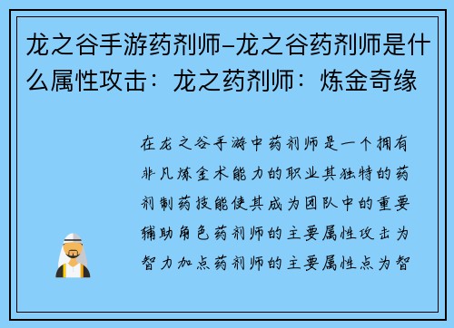 龙之谷手游药剂师-龙之谷药剂师是什么属性攻击：龙之药剂师：炼金奇缘，指尖制药