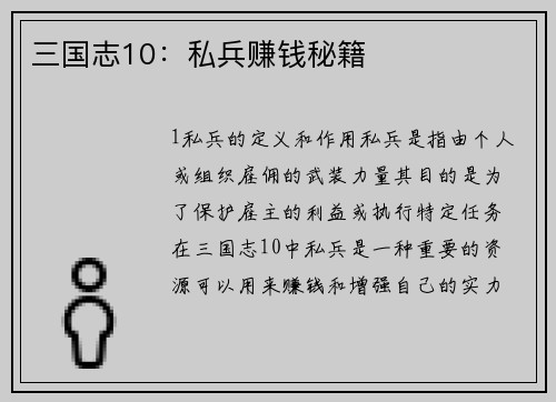 三国志10：私兵赚钱秘籍